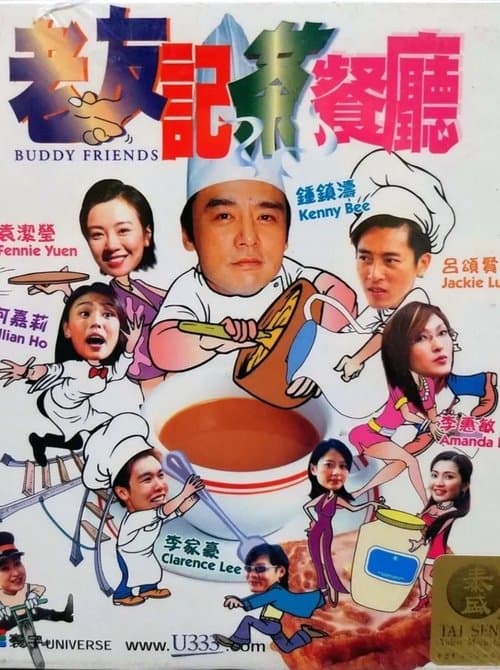 老友記茶餐廳のポスター