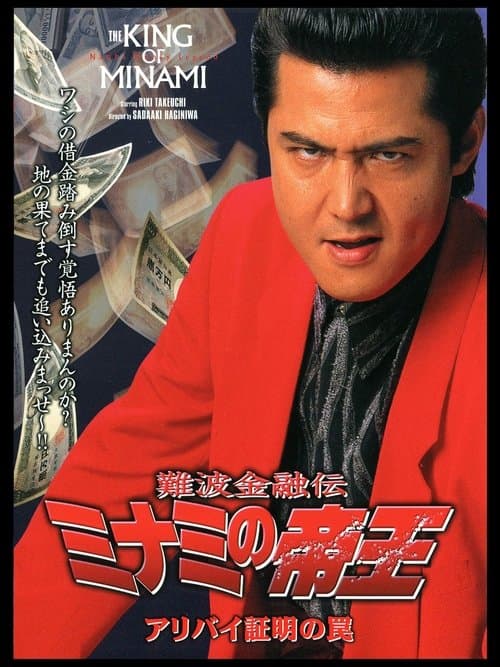 難波金融伝 ミナミの帝王14 アリバイ証明の罠のポスター