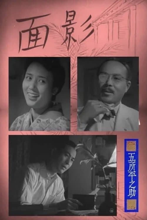 面影のポスター