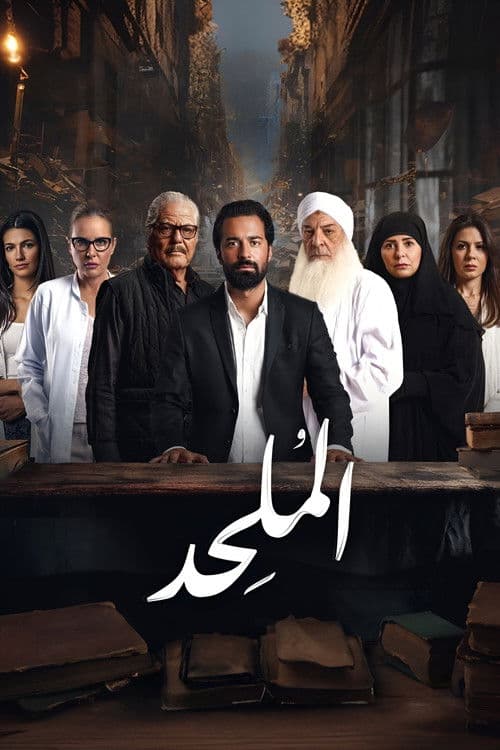 الملحدのポスター