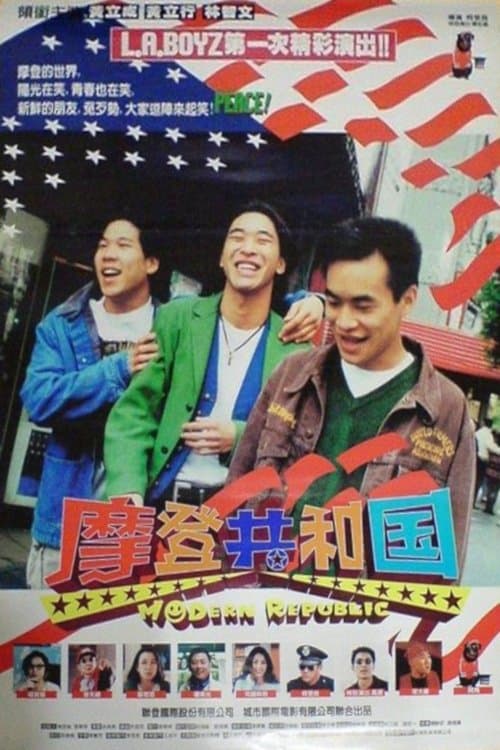 摩登共和國のポスター