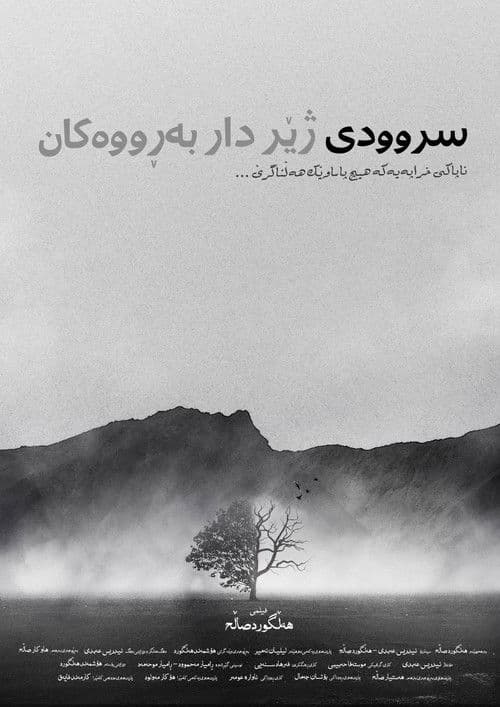 سروودی ژێر دار بەڕووەکانのポスター