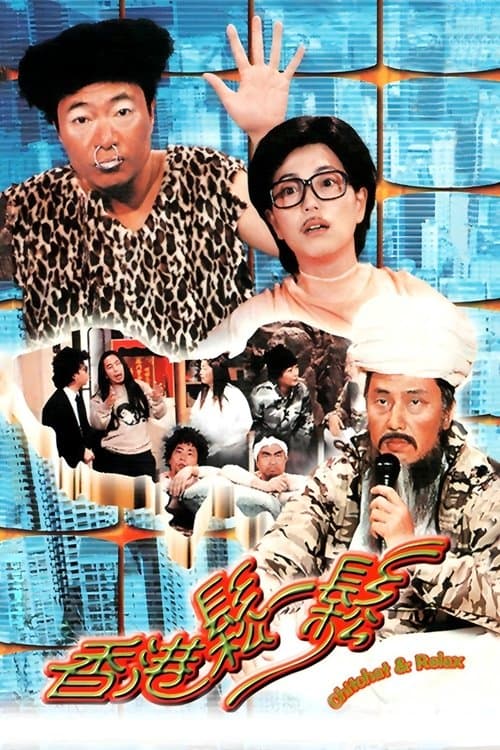 香港松一松のポスター