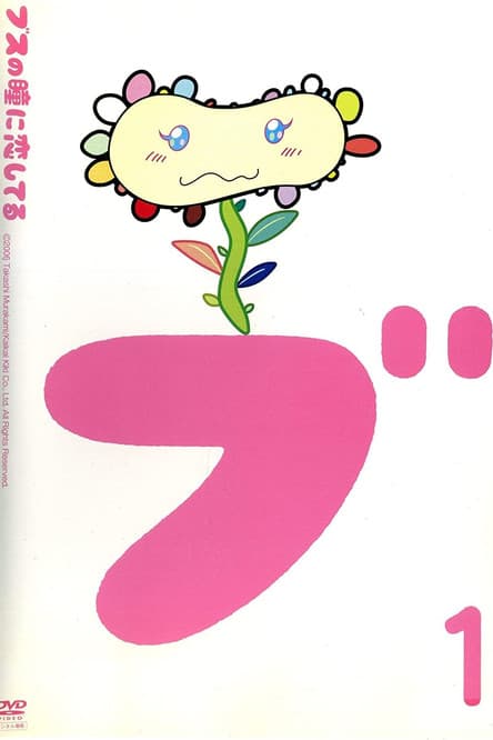 ブスの瞳に恋してるのポスター