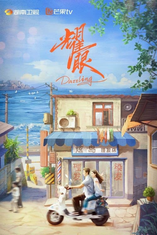 耀眼のポスター