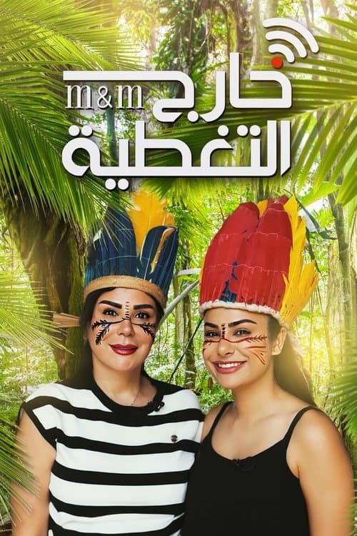 خارج التغطيةのポスター