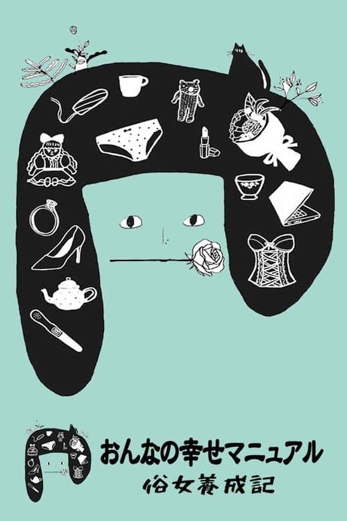 俗女養成記のポスター