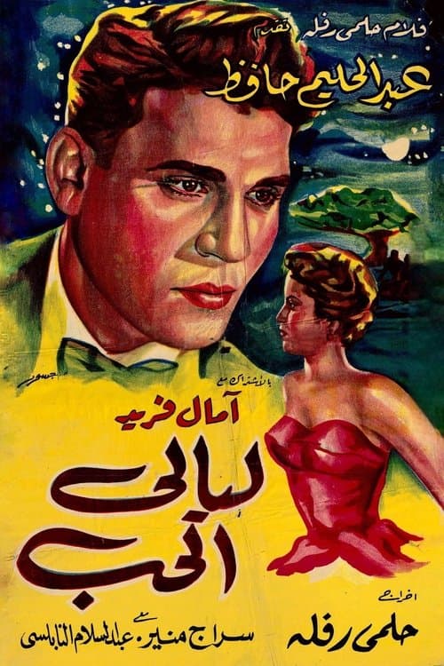 ليالى الحبのポスター