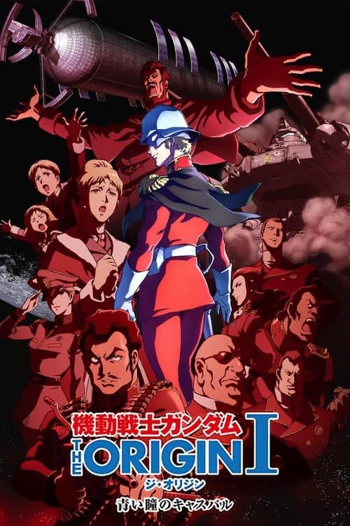 機動戦士ガンダム THE ORIGIN I 青い瞳のキャスバルのポスター