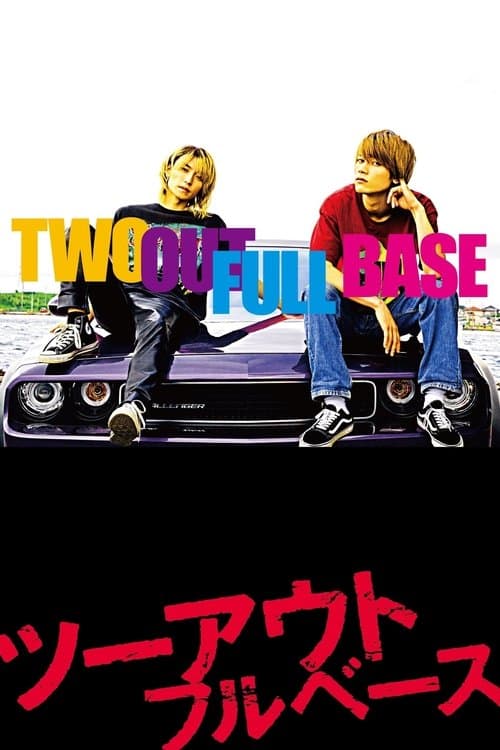ツーアウトフルベースのポスター