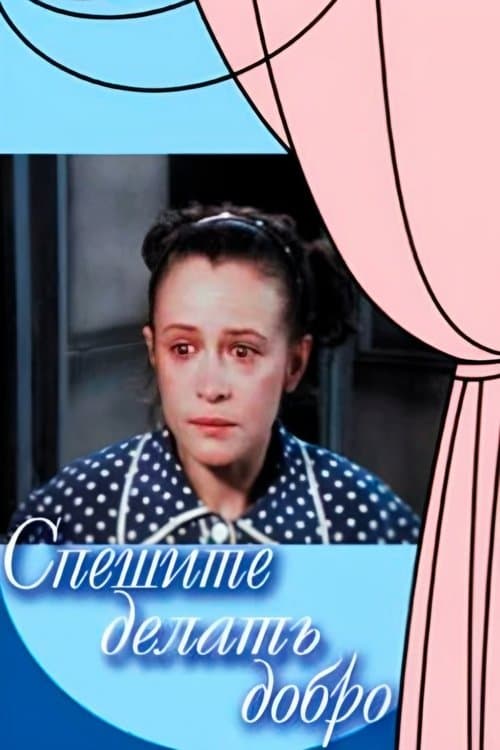Спешите делать доброのポスター