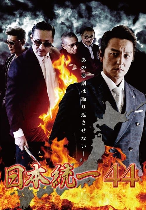 日本統一44のポスター