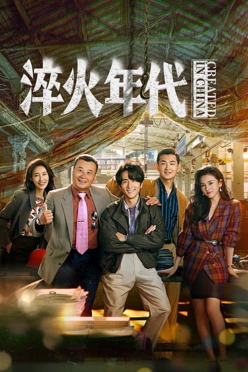 淬火年代のポスター