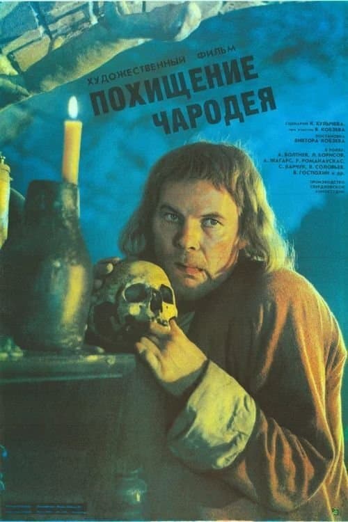 Похищение чародеяのポスター