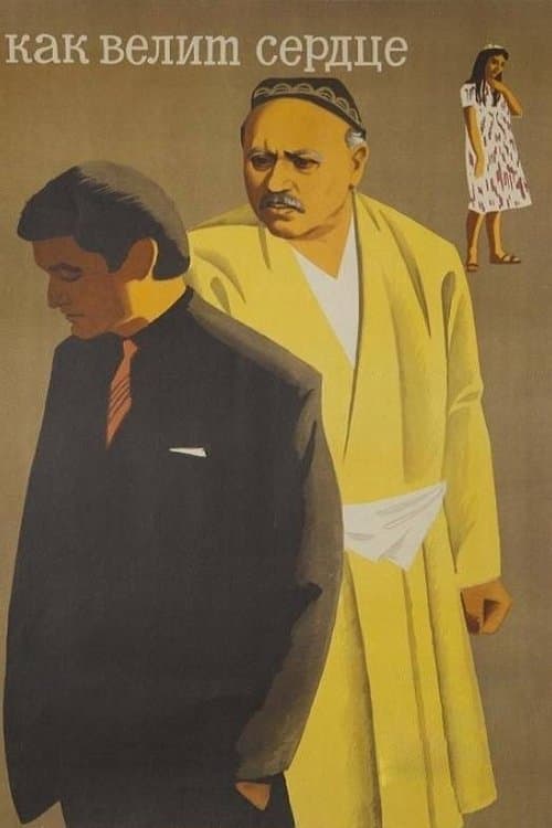 Как велит сердцеのポスター