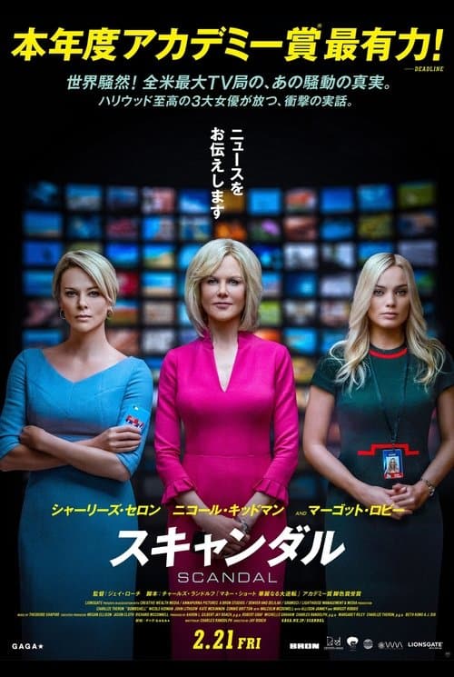スキャンダルのポスター
