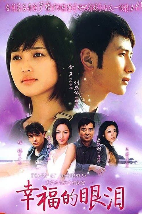 幸福的眼泪のポスター