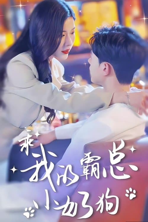 总裁弟弟追妻野又撩のポスター