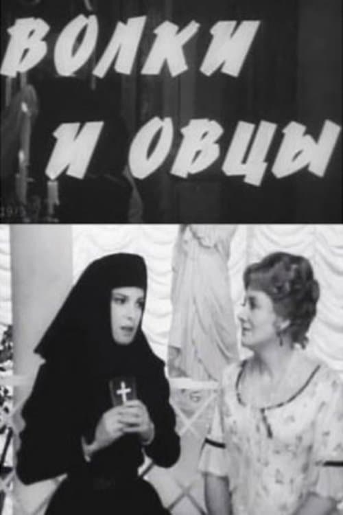 Волки и овцыのポスター