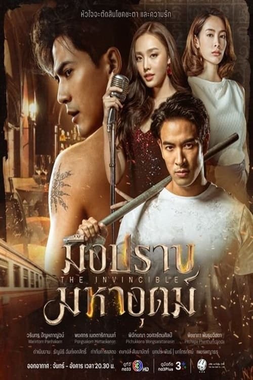 มือปราบมหาอุตม์のポスター