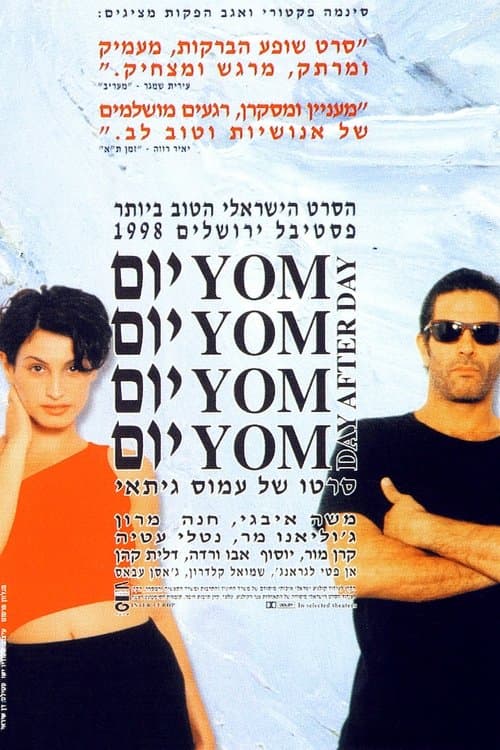 יום יוםのポスター