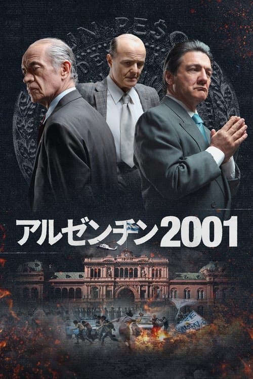 アルゼンチン 2001のポスター