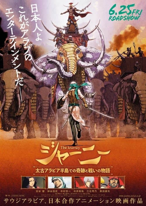 ジャーニー 太古アラビア半島での奇跡と戦いの物語のポスター