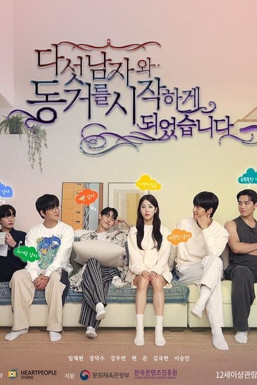 다섯 남자와 동거를 시작하게 되었습니다のポスター