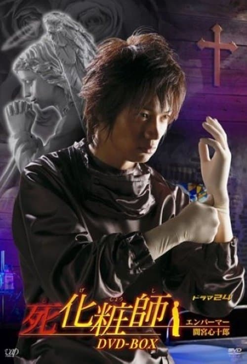 死化粧師のポスター