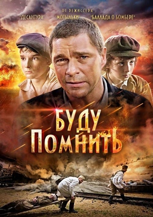 Буду помнитьのポスター