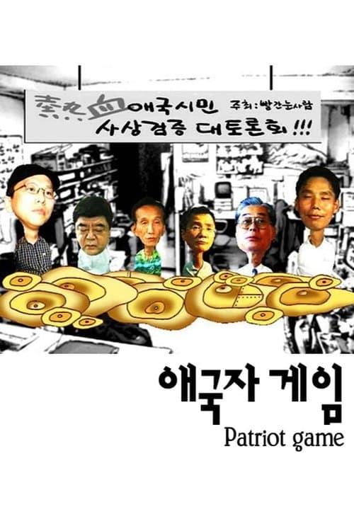 애국자 게임のポスター