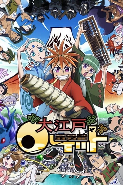 大江戸ロケットのポスター