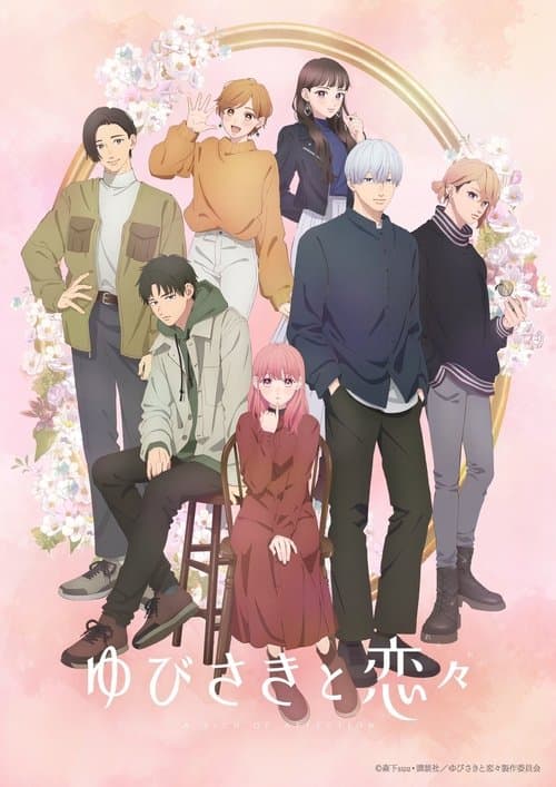 ゆびさきと恋々のポスター