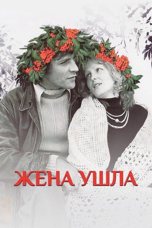 Жена ушлаのポスター