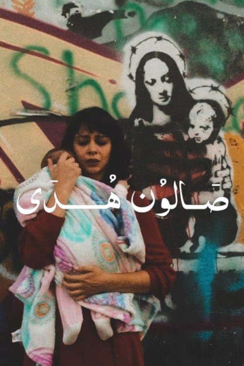 صالون هدىのポスター