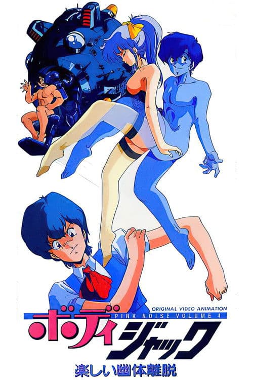 ボディジャック 楽しい幽体離脱のポスター