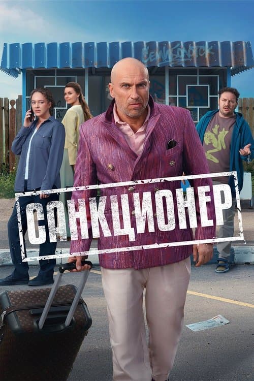 Санкционерのポスター