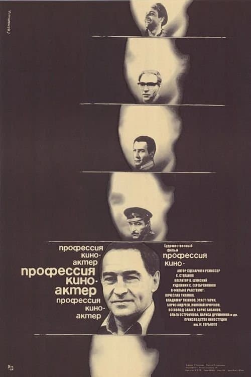 Профессия – киноактёрのポスター