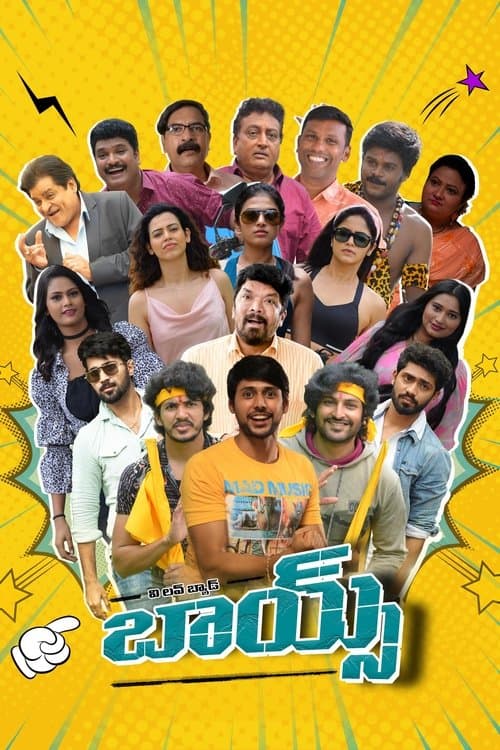 బాయ్స్のポスター