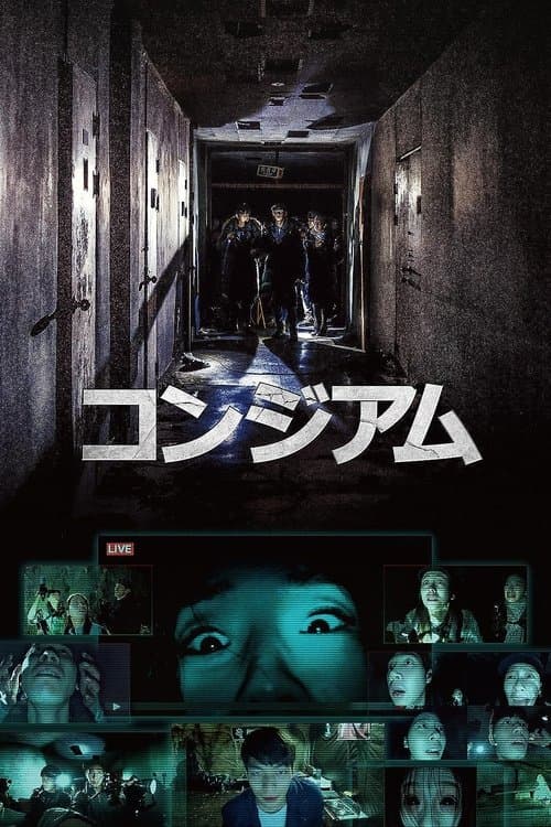 コンジアムのポスター