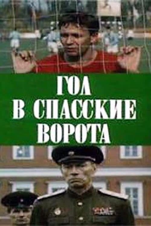 Гол в Спасские воротаのポスター