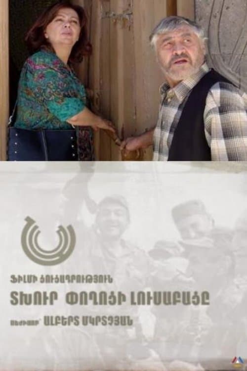 Տխուր փողոցի լուսաբացըのポスター