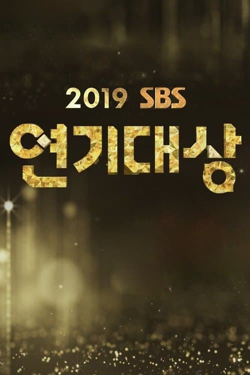 SBS 연기대상のポスター