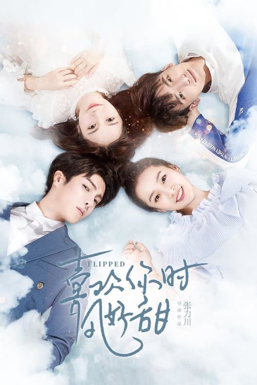 喜欢你时风好甜のポスター