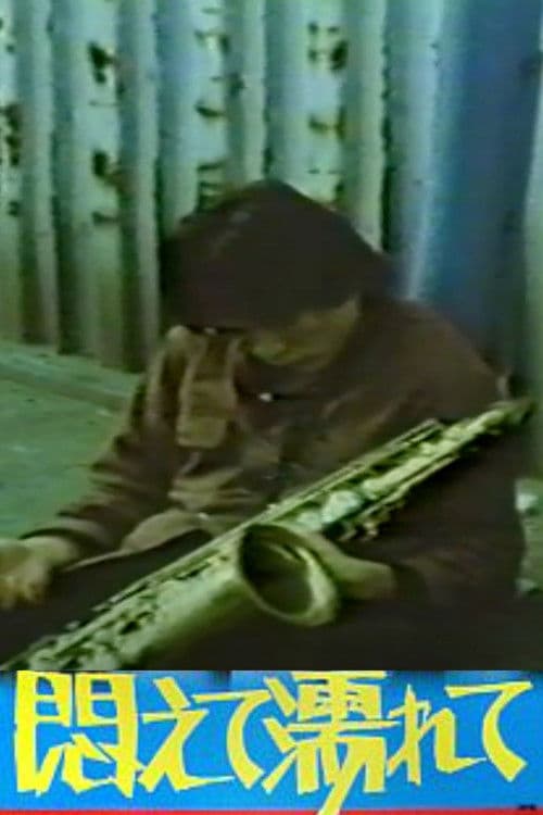 悶えて濡れてのポスター