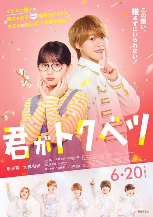 君がトクベツのポスター