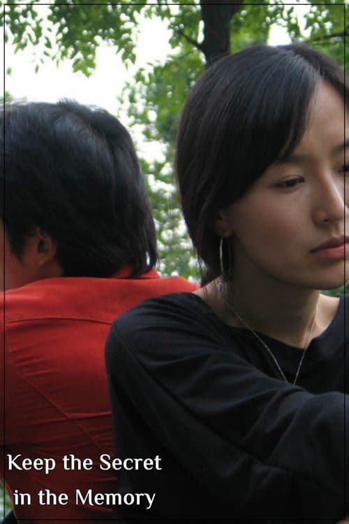 기억에 묻다のポスター