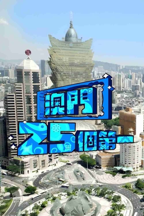 澳门25个第一のポスター