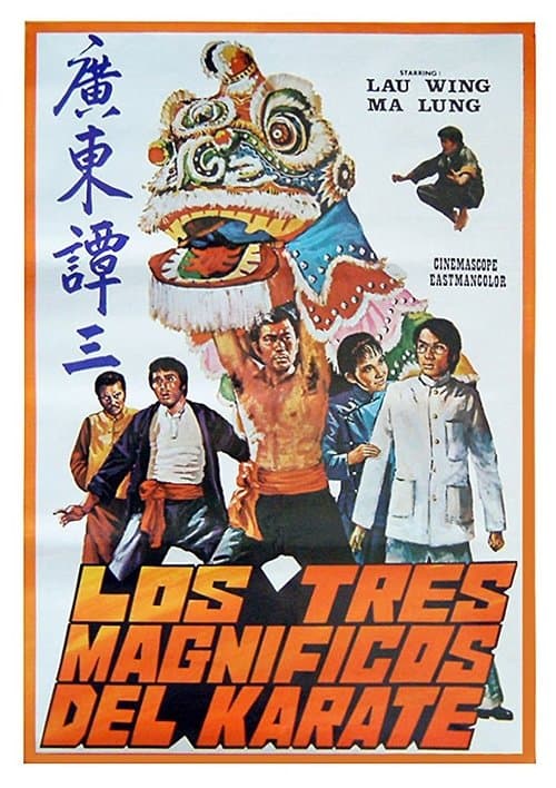 雙拳道のポスター