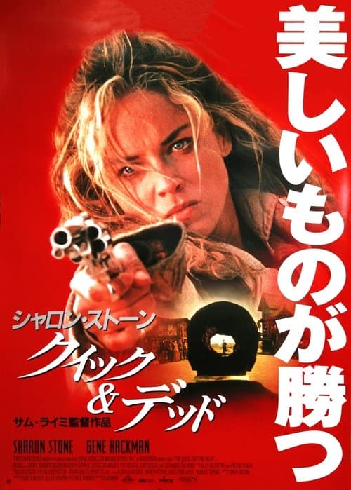 クイック&デッドのポスター